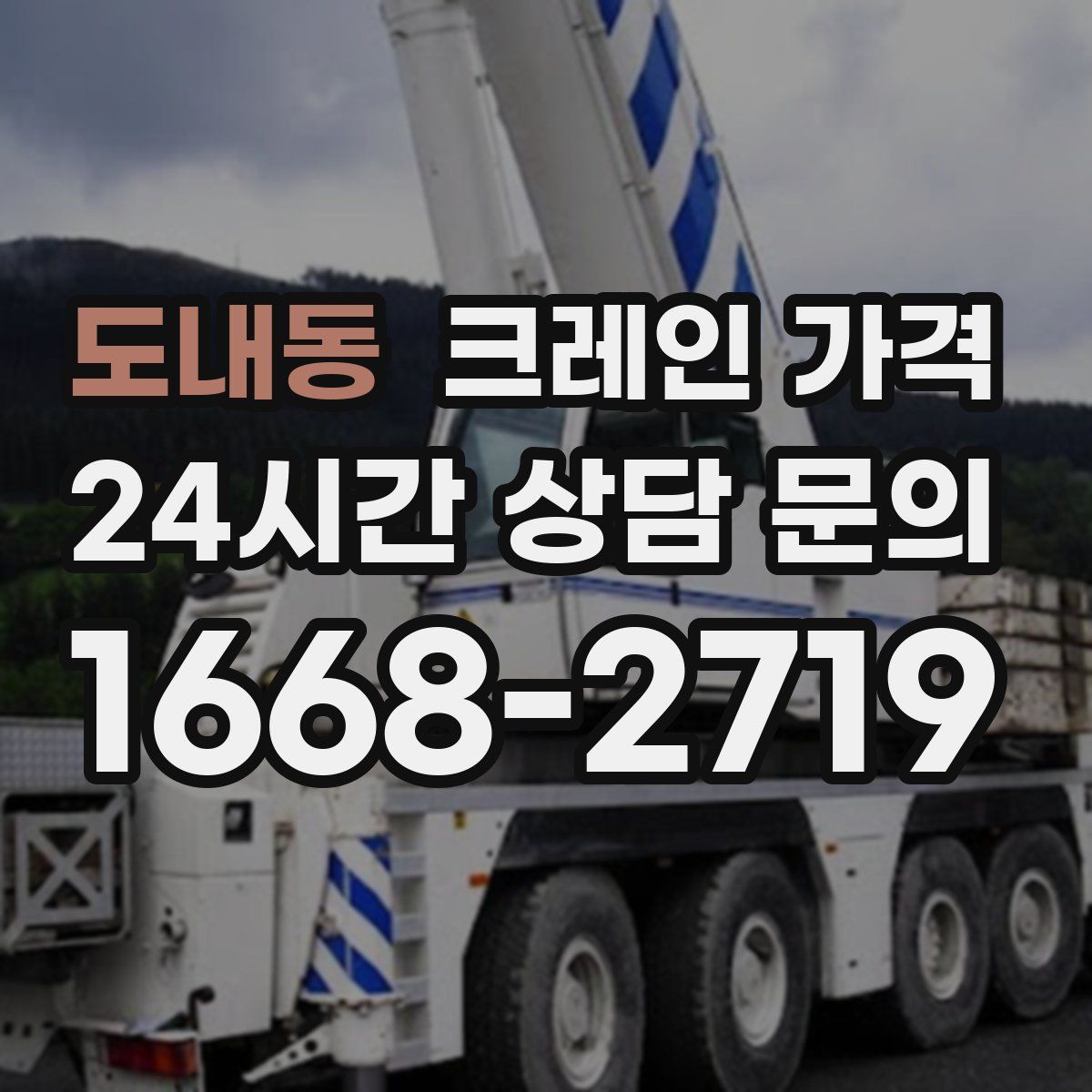 도내동 크레인 가격