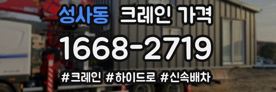 성사동 크레인 가격