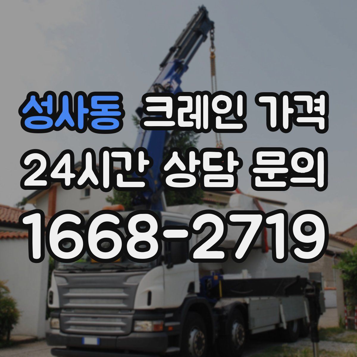 성사동 크레인 가격