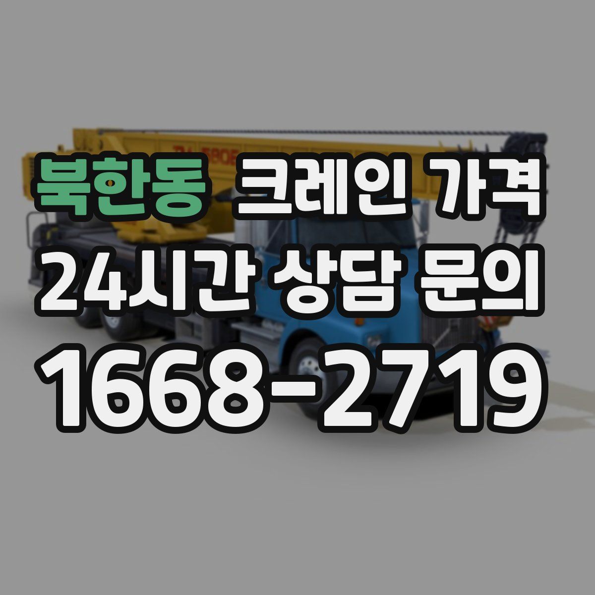 북한동 크레인 가격