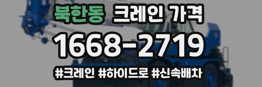 북한동 크레인 가격