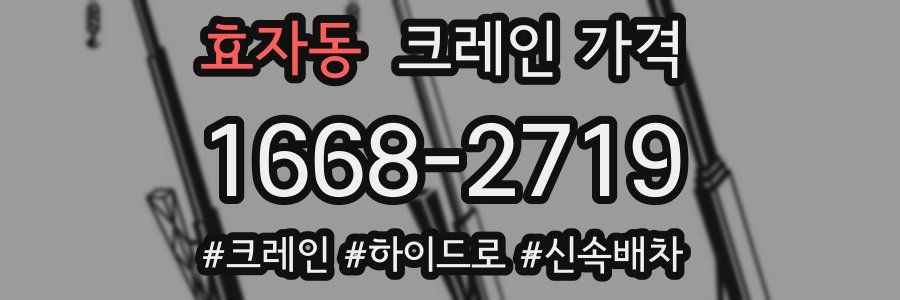 효자동 크레인 가격