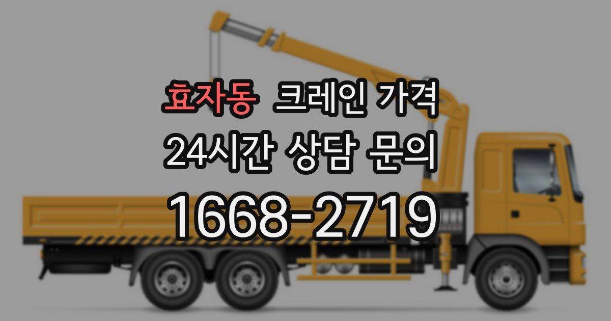 효자동 크레인 가격