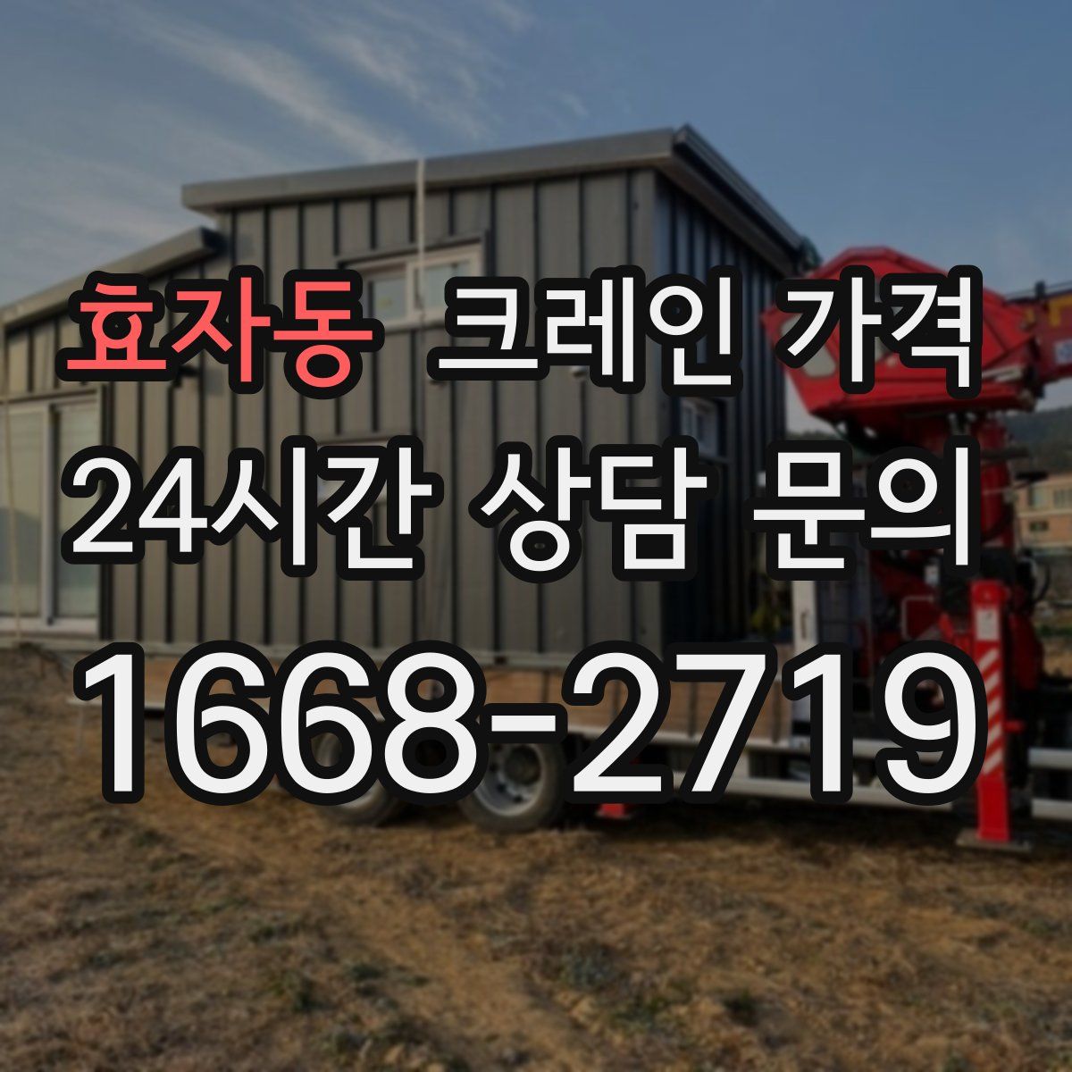 효자동 크레인 가격