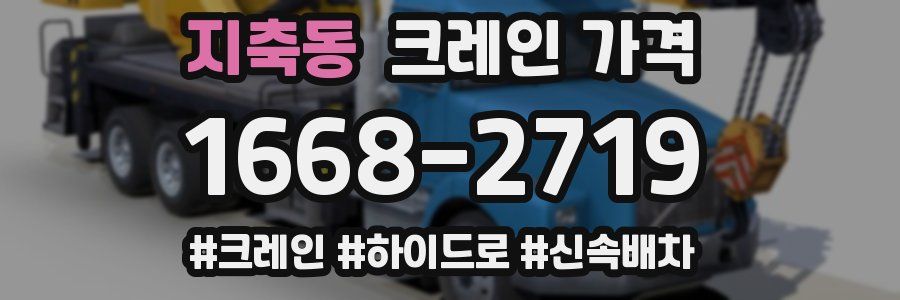 지축동 크레인 가격