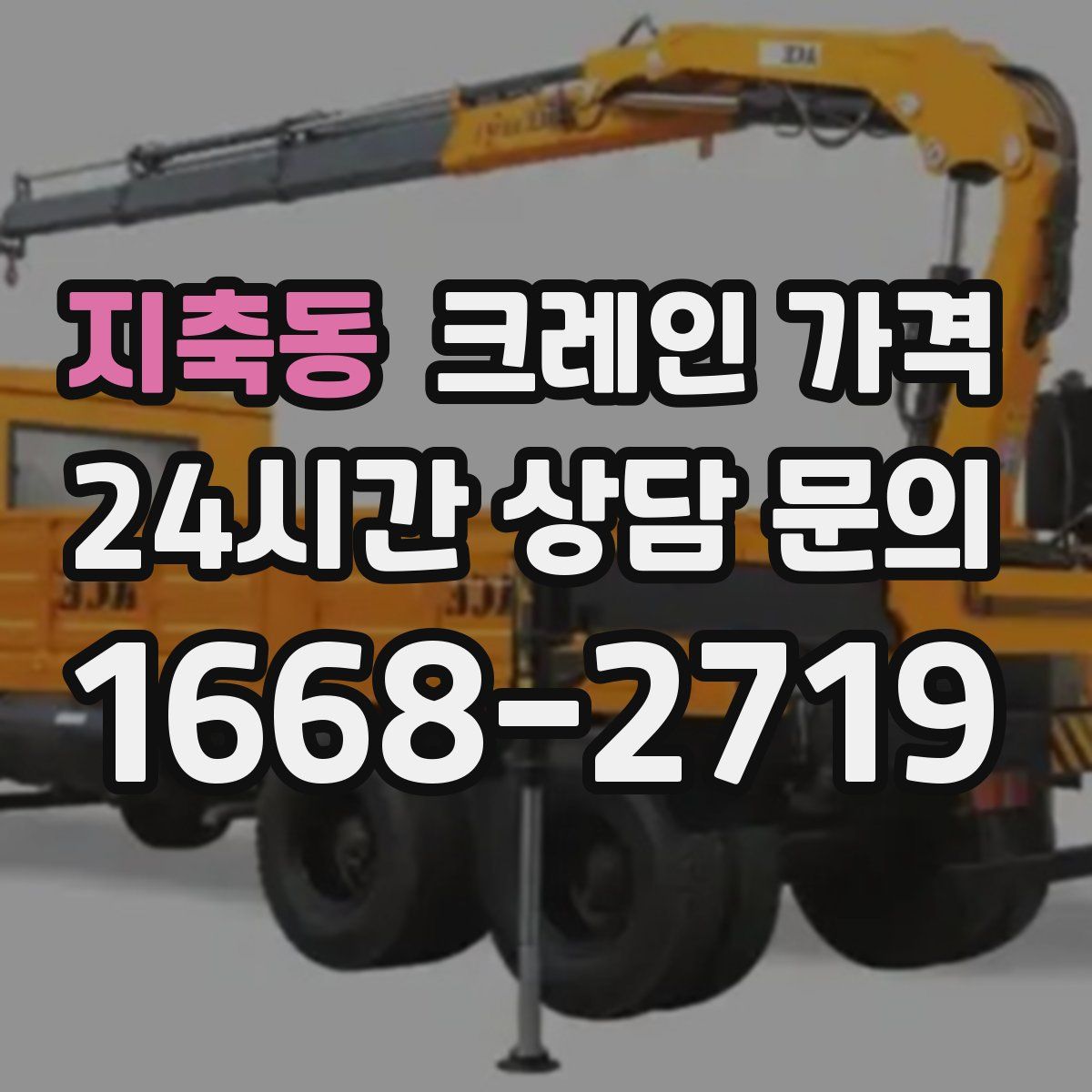 지축동 크레인 가격