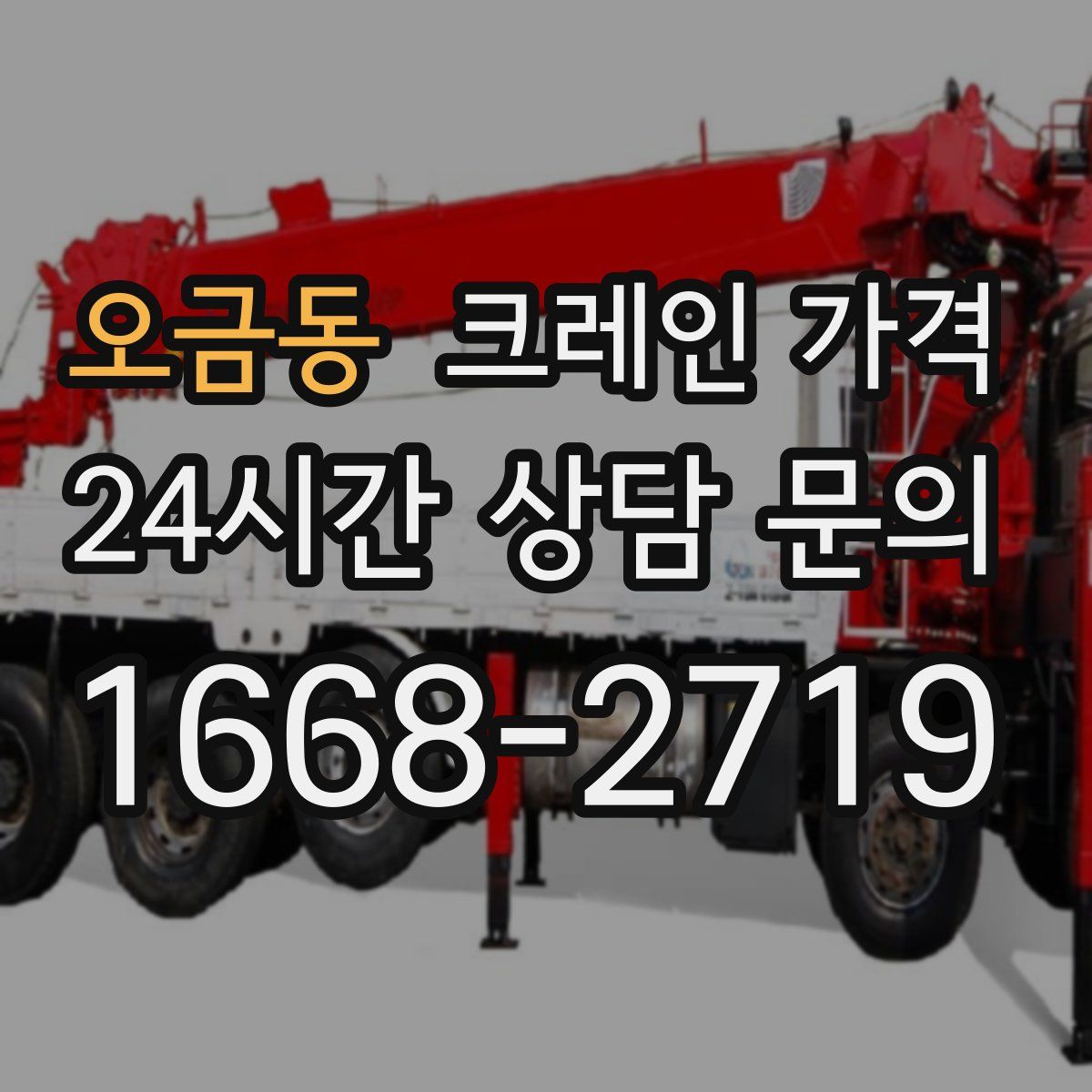 오금동 크레인 가격