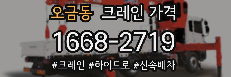 오금동 크레인 가격