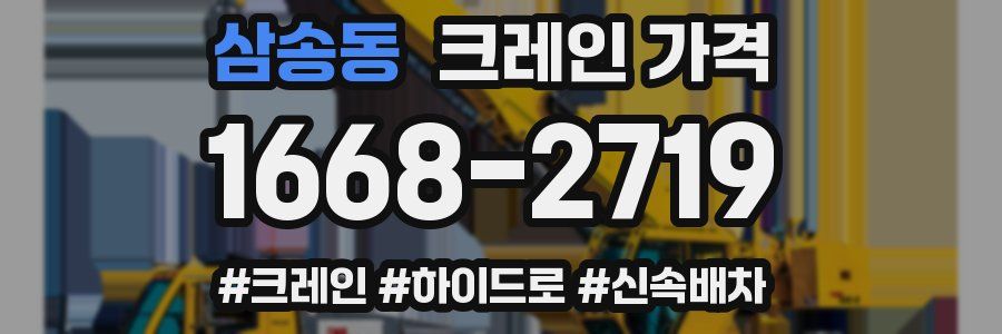 삼송동 크레인 가격