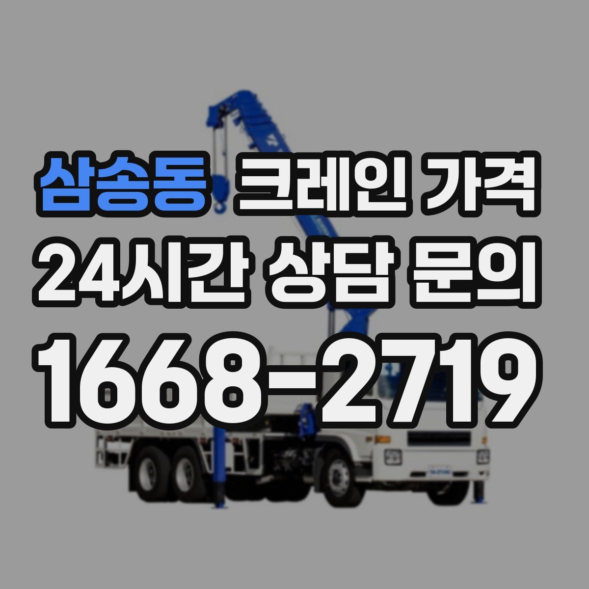 삼송동 크레인 가격
