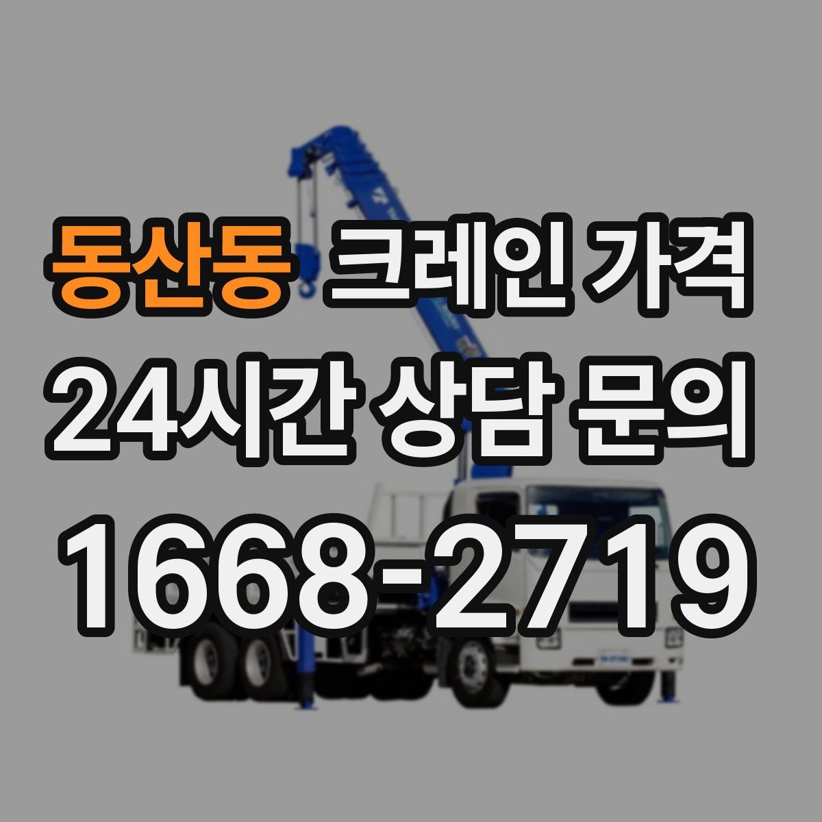 동산동 크레인 가격