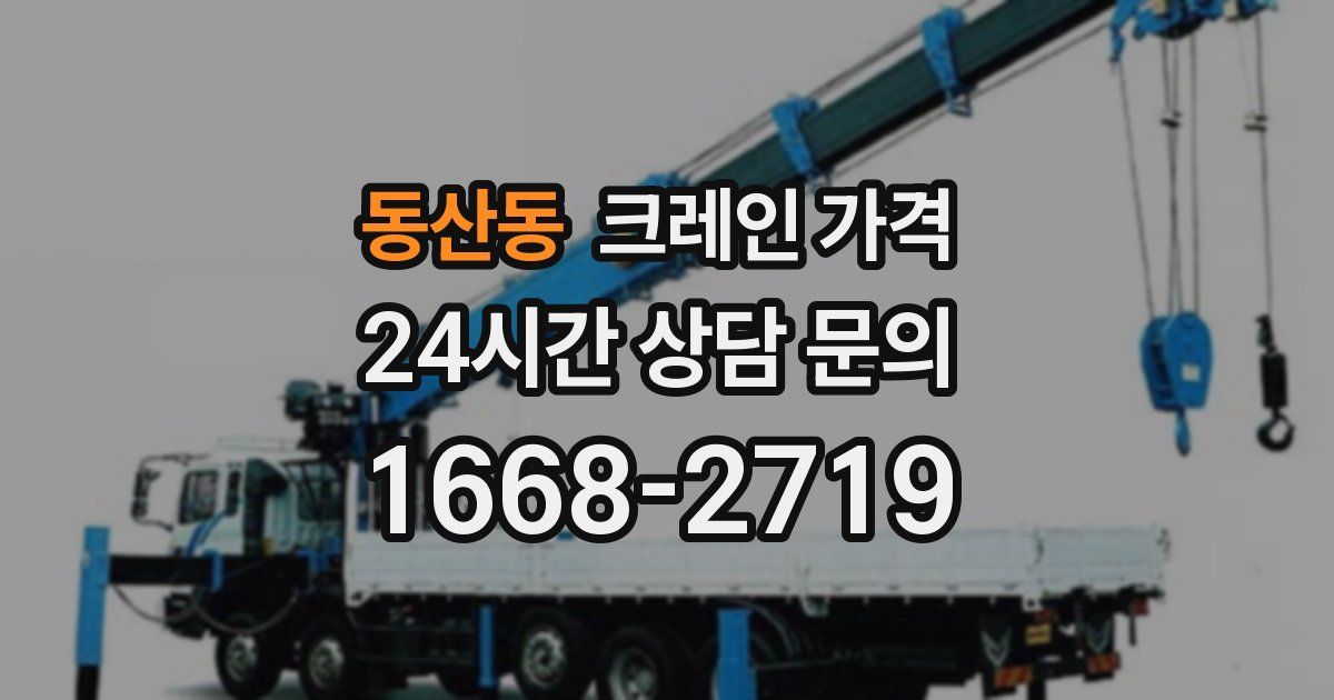 동산동 크레인 가격