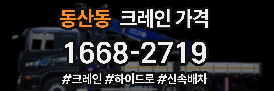 동산동 크레인 가격