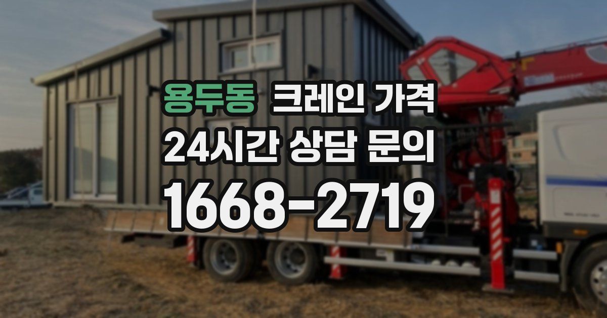 용두동 크레인 가격