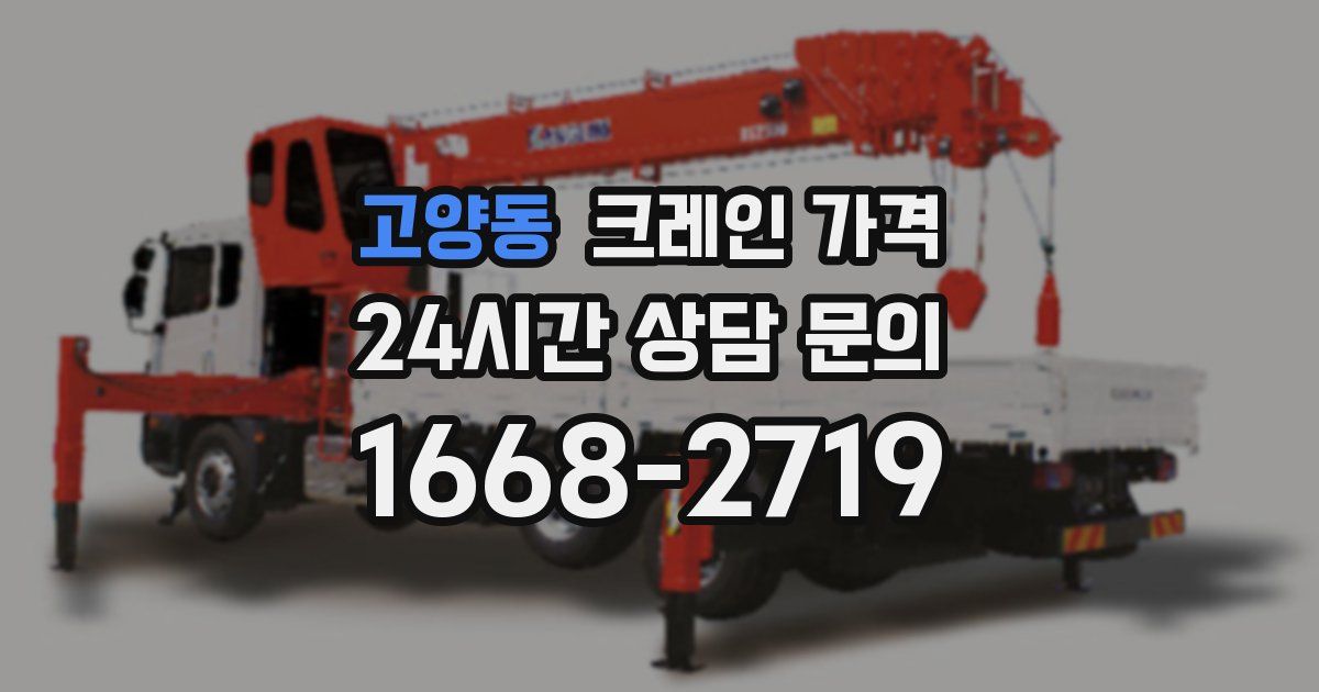 고양동 크레인 가격