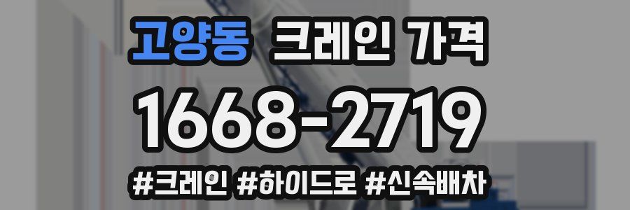 고양동 크레인 가격