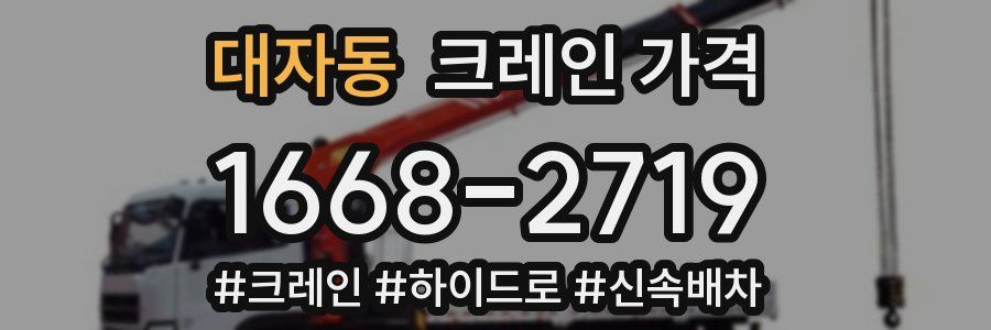 대자동 크레인 가격