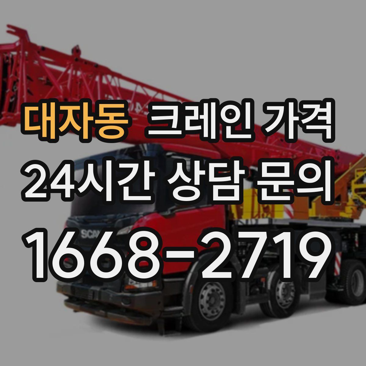 대자동 크레인 가격