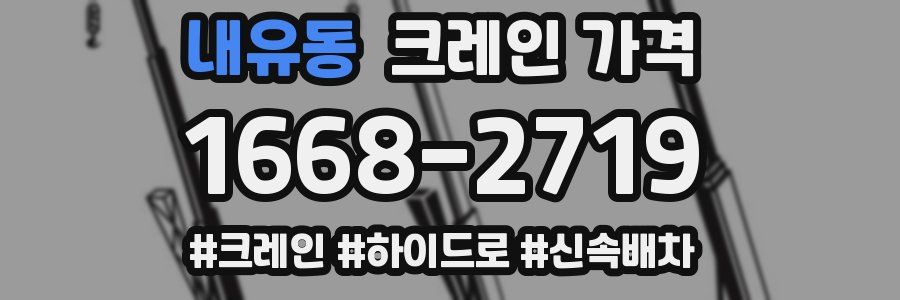 내유동 크레인 가격