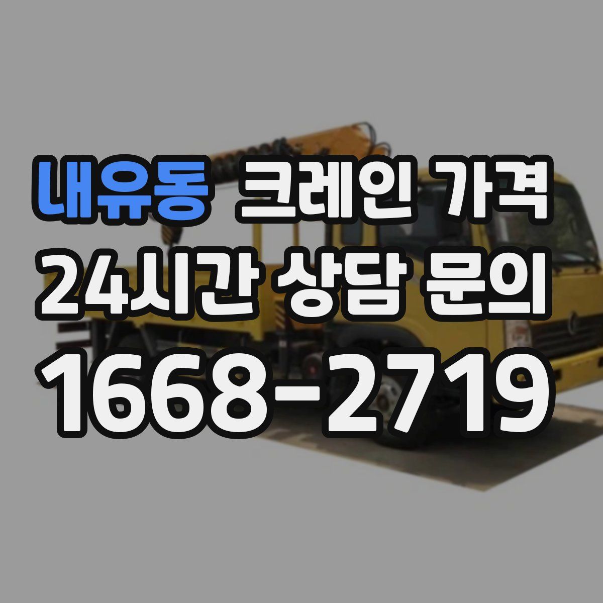 내유동 크레인 가격