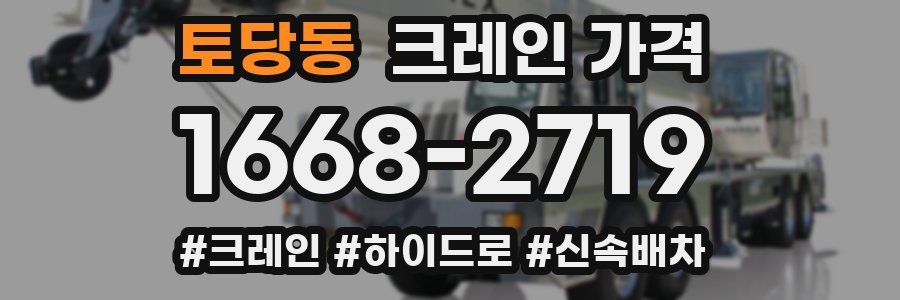 토당동 크레인 가격