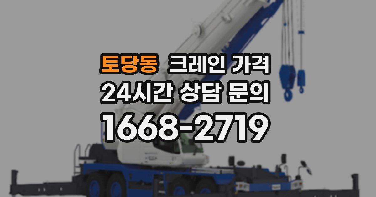 토당동 크레인 가격