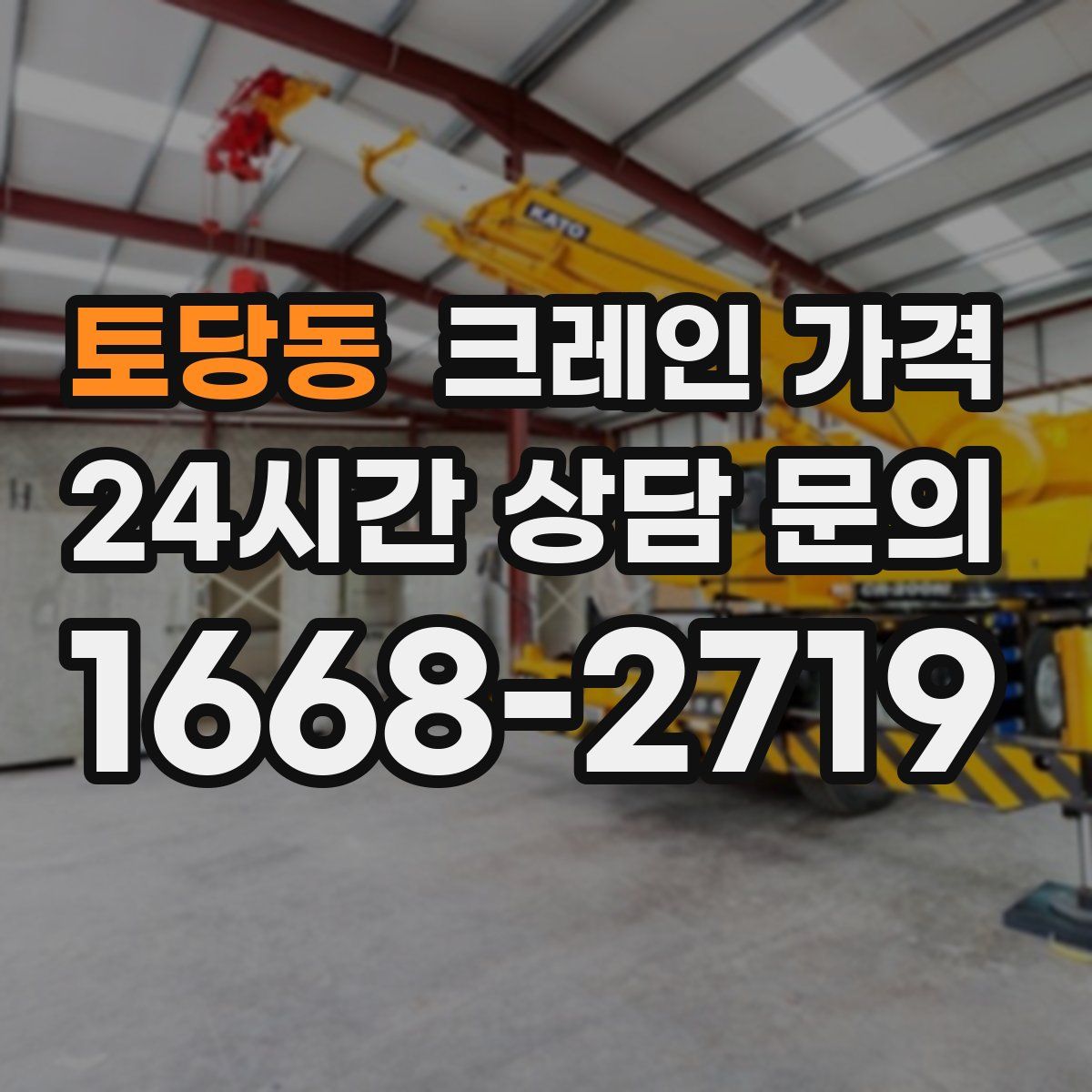 토당동 크레인 가격