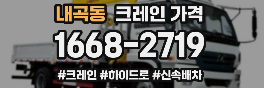 내곡동 크레인 가격
