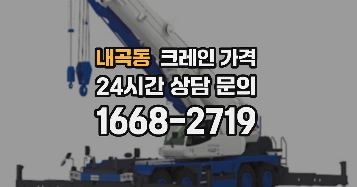 내곡동 크레인 가격