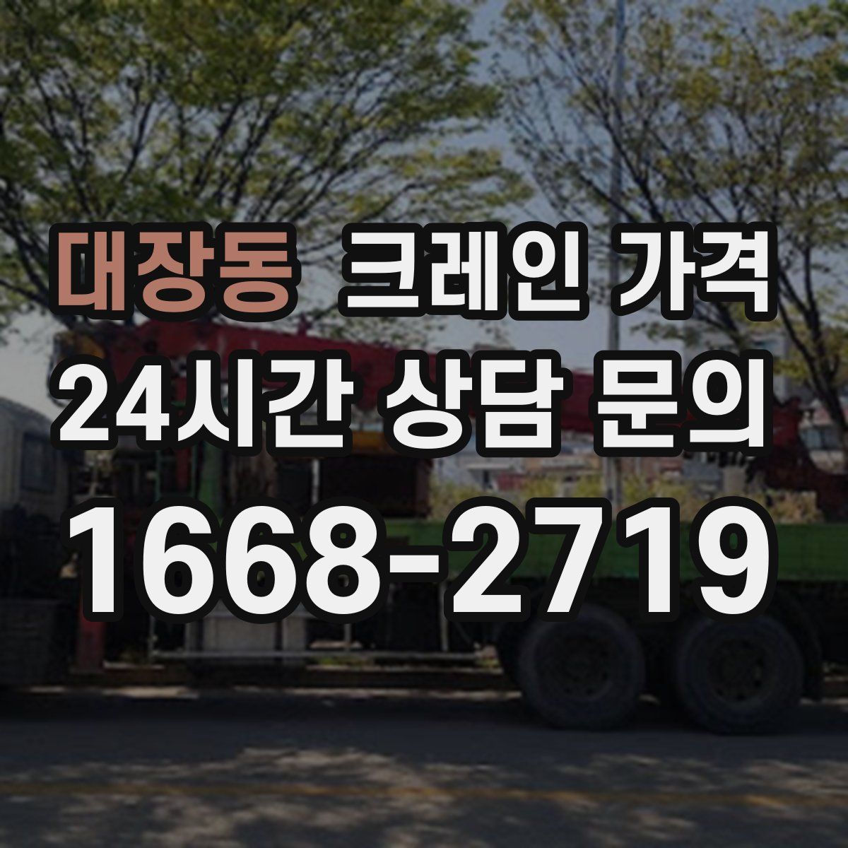 대장동 크레인 가격