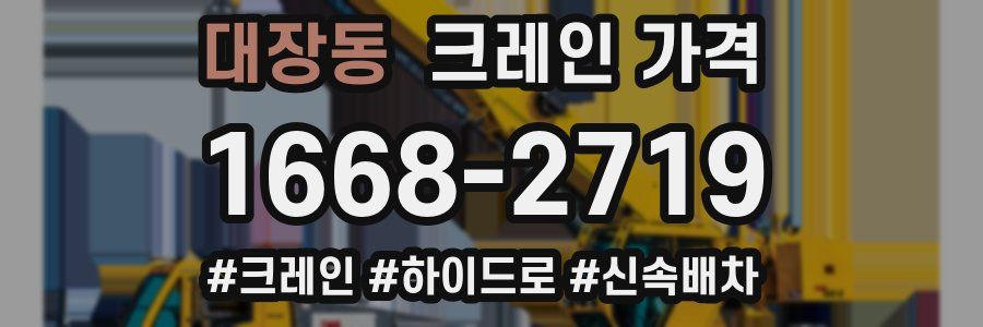 대장동 크레인 가격