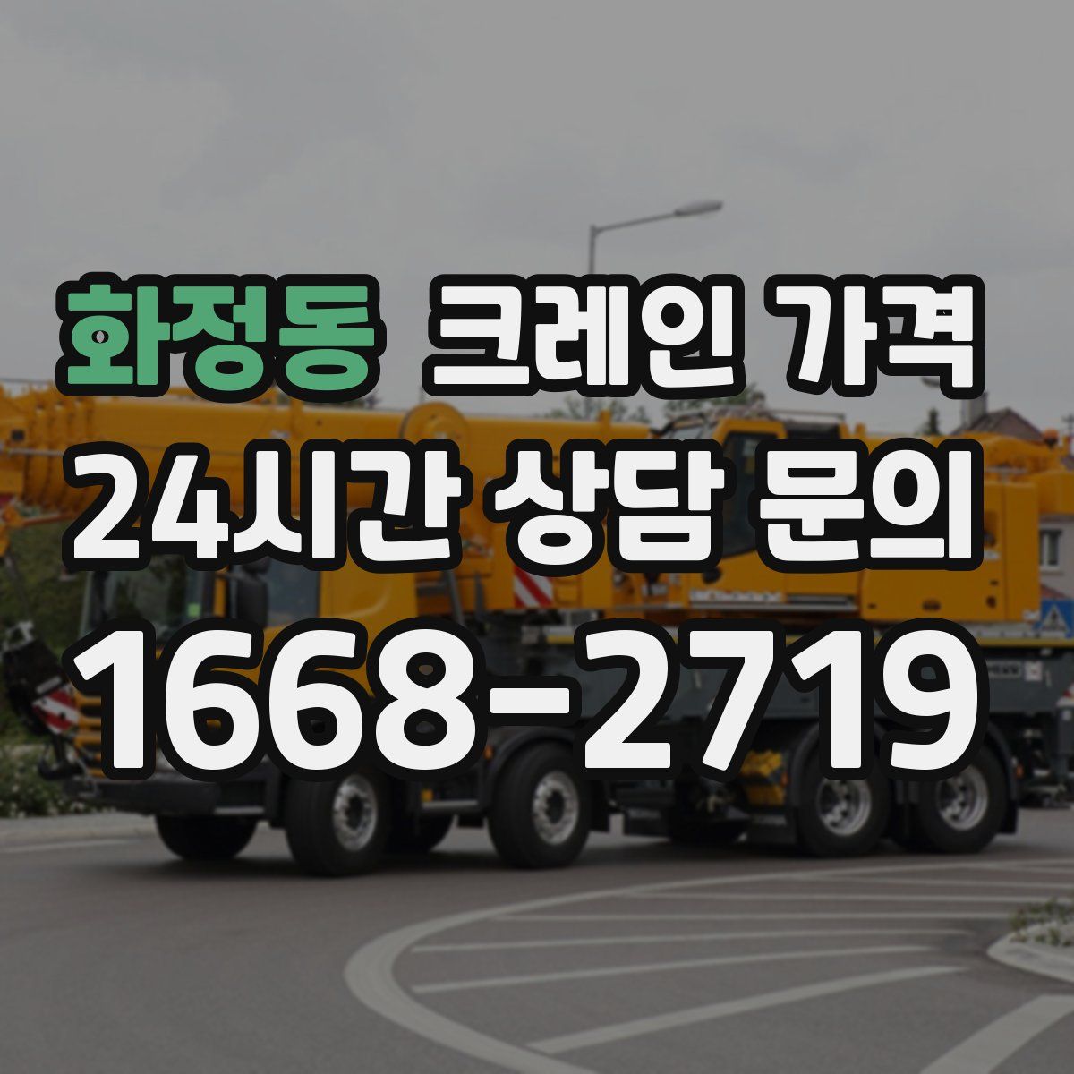 화정동 크레인 가격