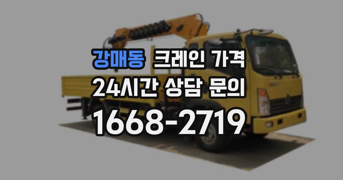 강매동 크레인 가격