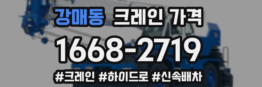 강매동 크레인 가격