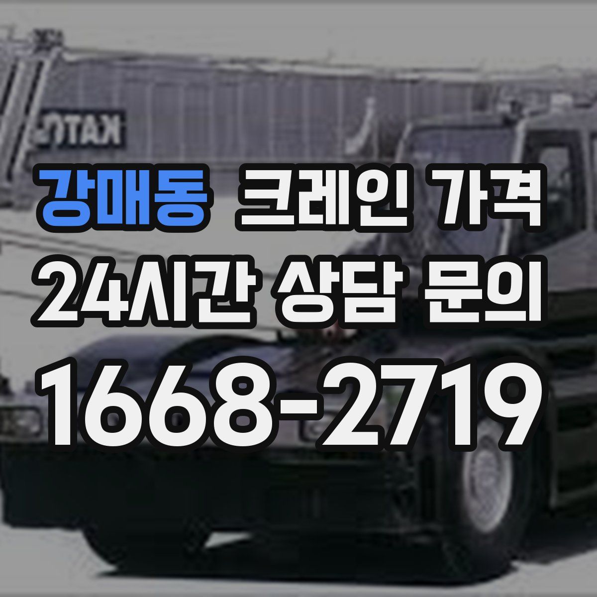 강매동 크레인 가격