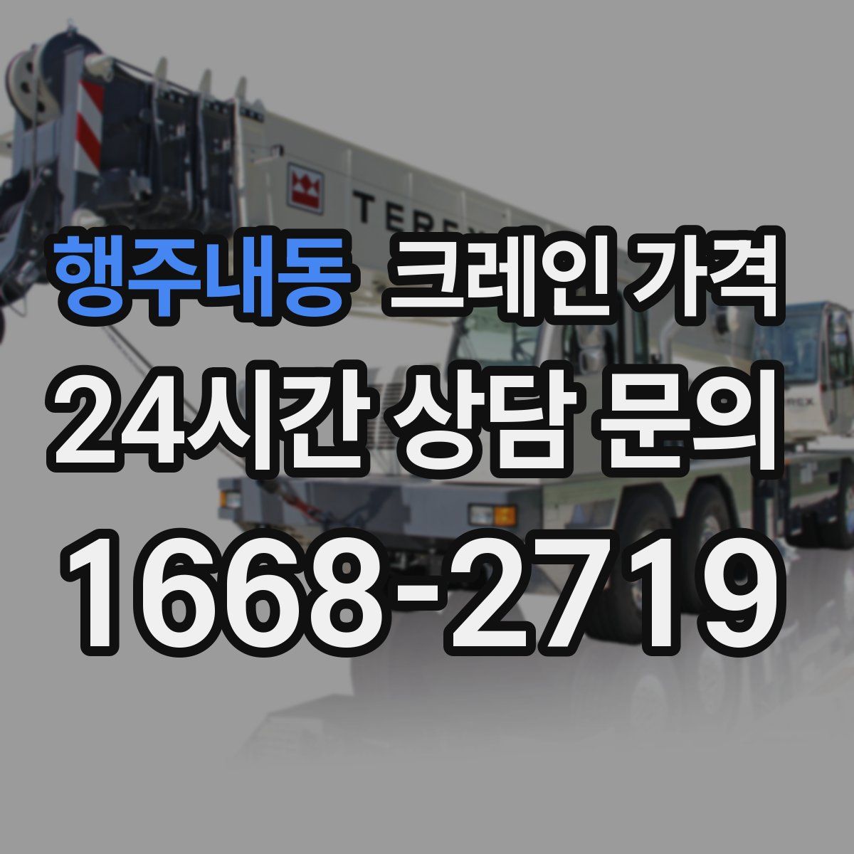 행주내동 크레인 가격