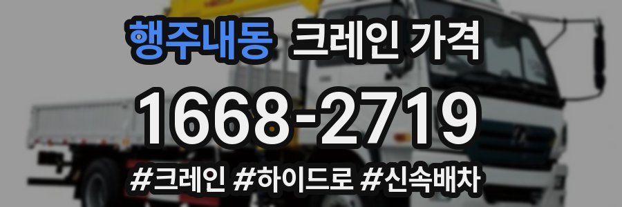 행주내동 크레인 가격