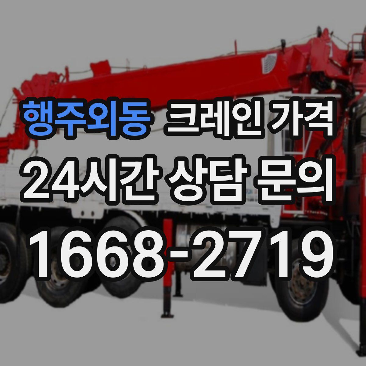 행주외동 크레인 가격