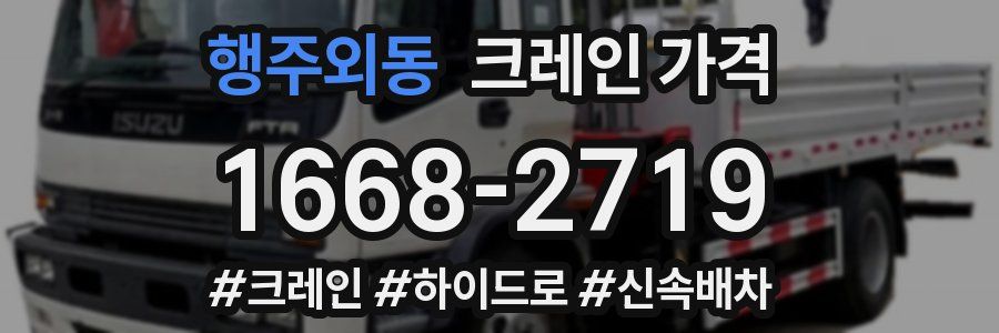 행주외동 크레인 가격