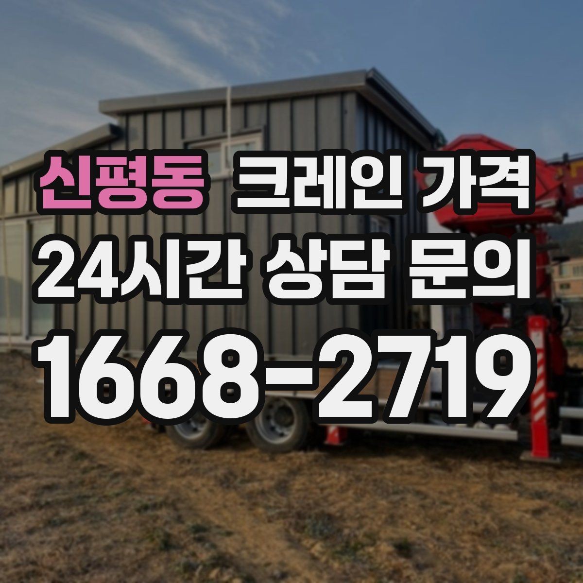 신평동 크레인 가격 작업 준비에 따라 달라지는 항목