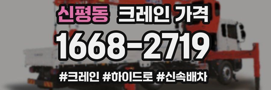 신평동 크레인 가격