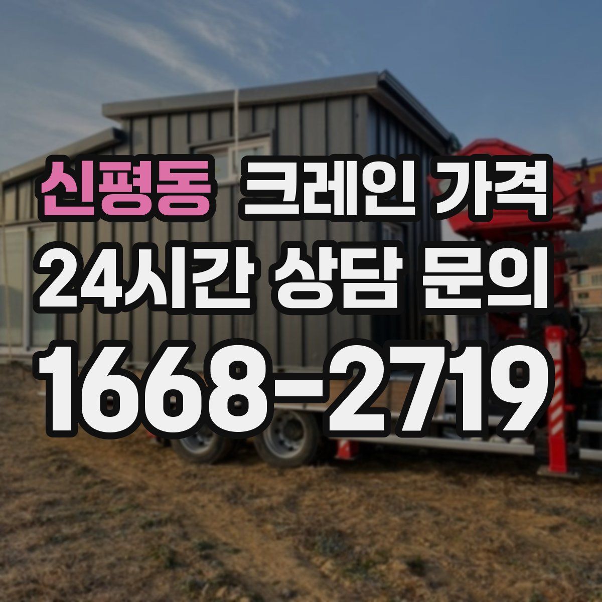 신평동 크레인 가격