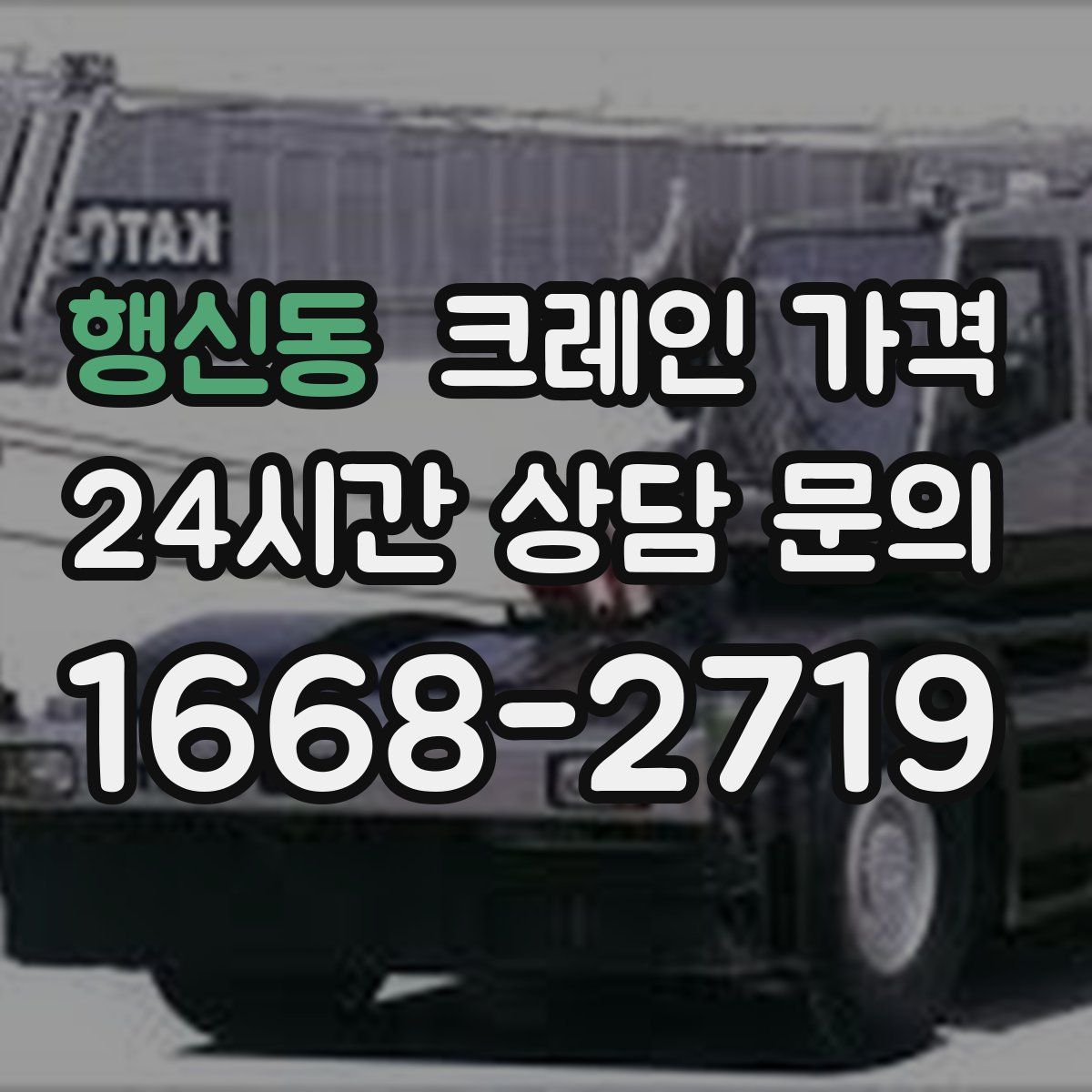 행신동 크레인 가격