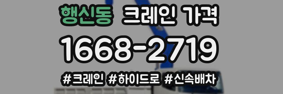 행신동 크레인 가격