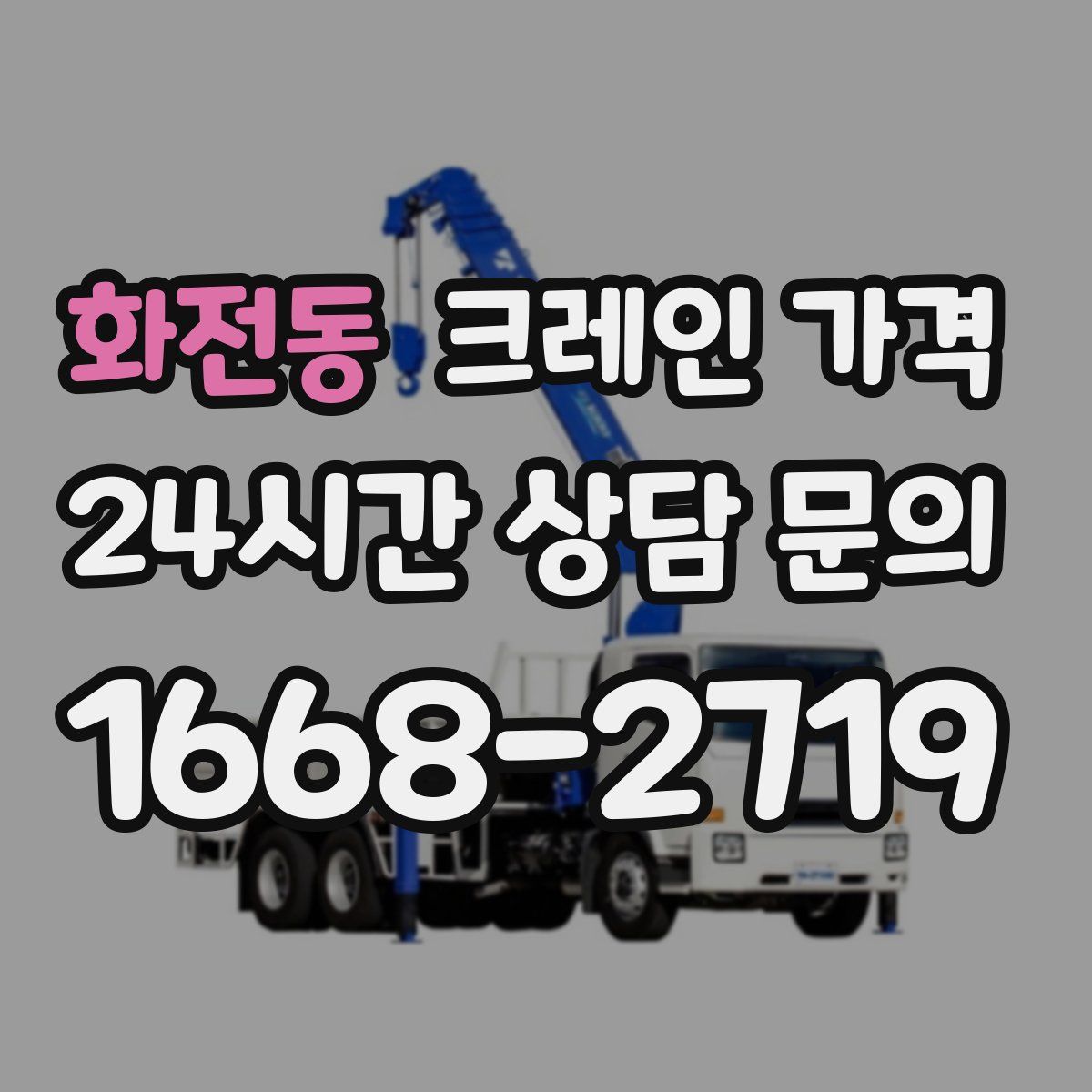 화전동 크레인 가격