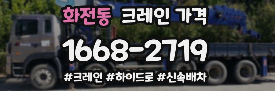 화전동 크레인 가격