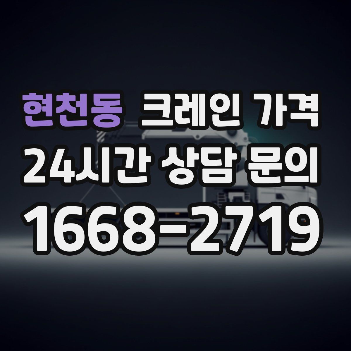 현천동 크레인 가격 비교보다 먼저 봐야 할 기준