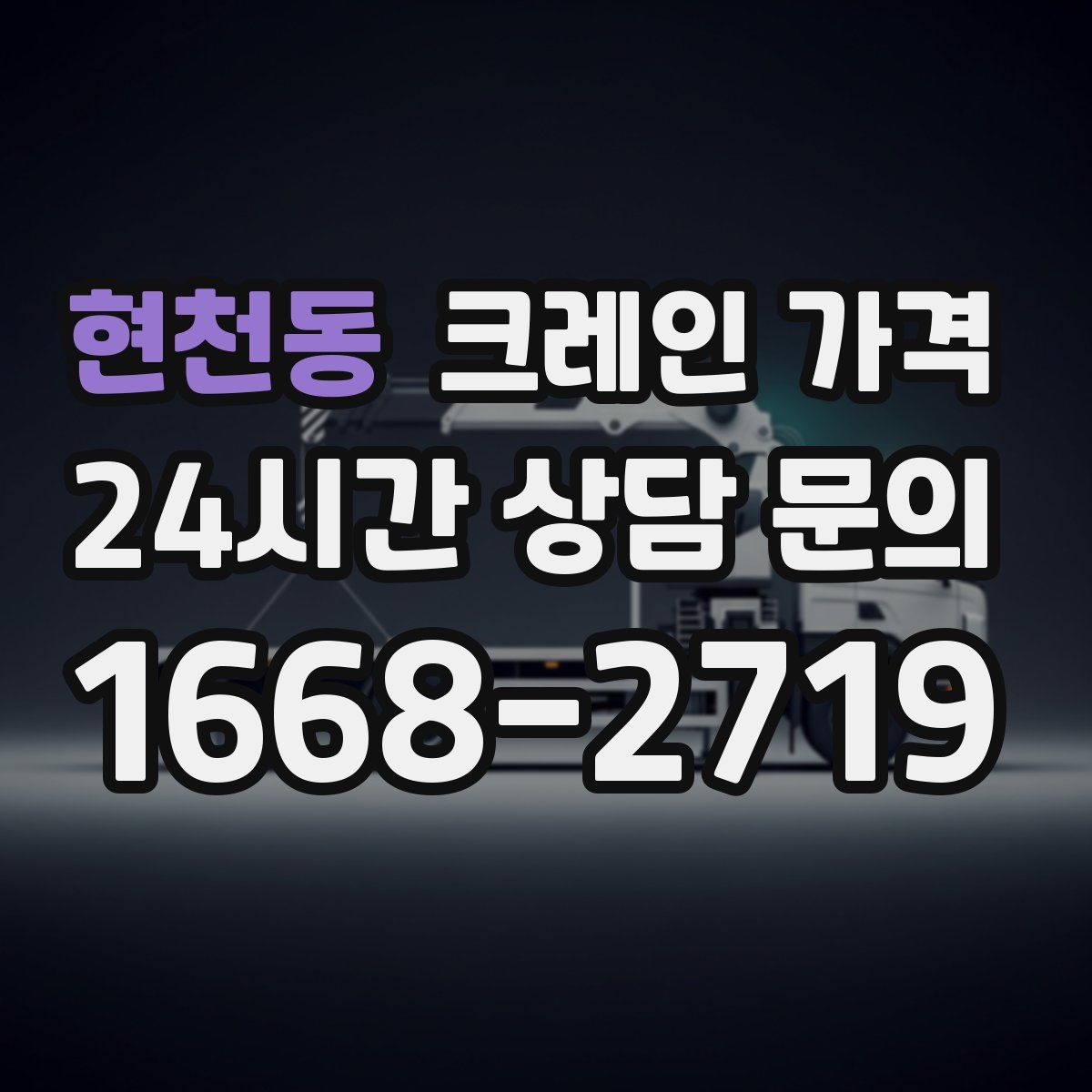 현천동 크레인 가격