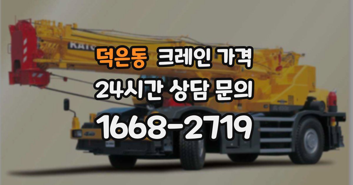 덕은동 크레인 가격