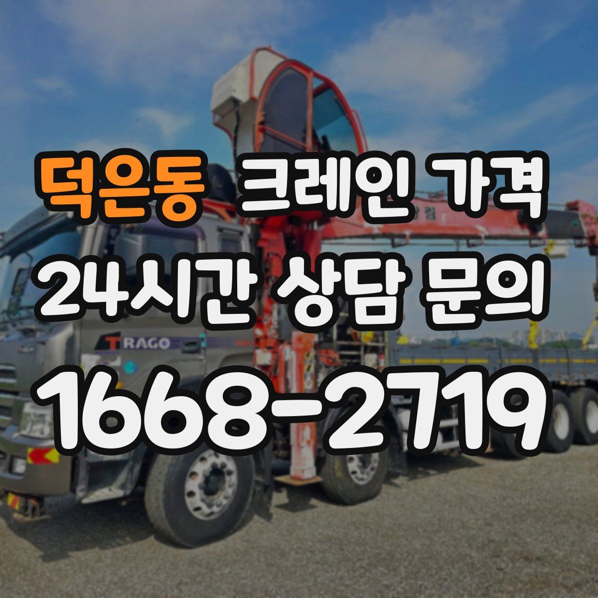 덕은동 크레인 가격